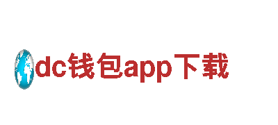 探寻创意无限可能，与dc钱包app下载共筑品牌新辉煌